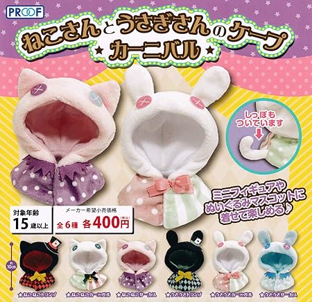 Amazon ねこさんとうさぎさんのケープ カーニバル 全6種セット フルコンプ ガチャガチャ カプセルトイ カプセル玩具 おもちゃ