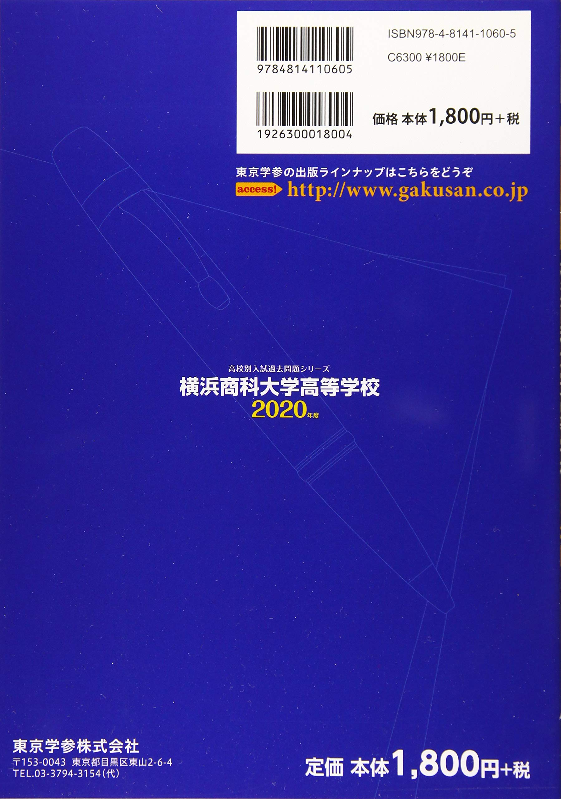 横浜商科大学高等学校 年度用 高校別入試問題シリーズ B5 東京学参 編集部 本 通販 Amazon