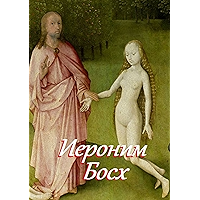 Иероним Босх: Составитель В. И. Жиглов (Russian Edition) book cover Иероним Босх: Составитель В. И. Жиглов (Russian Edition) book cover