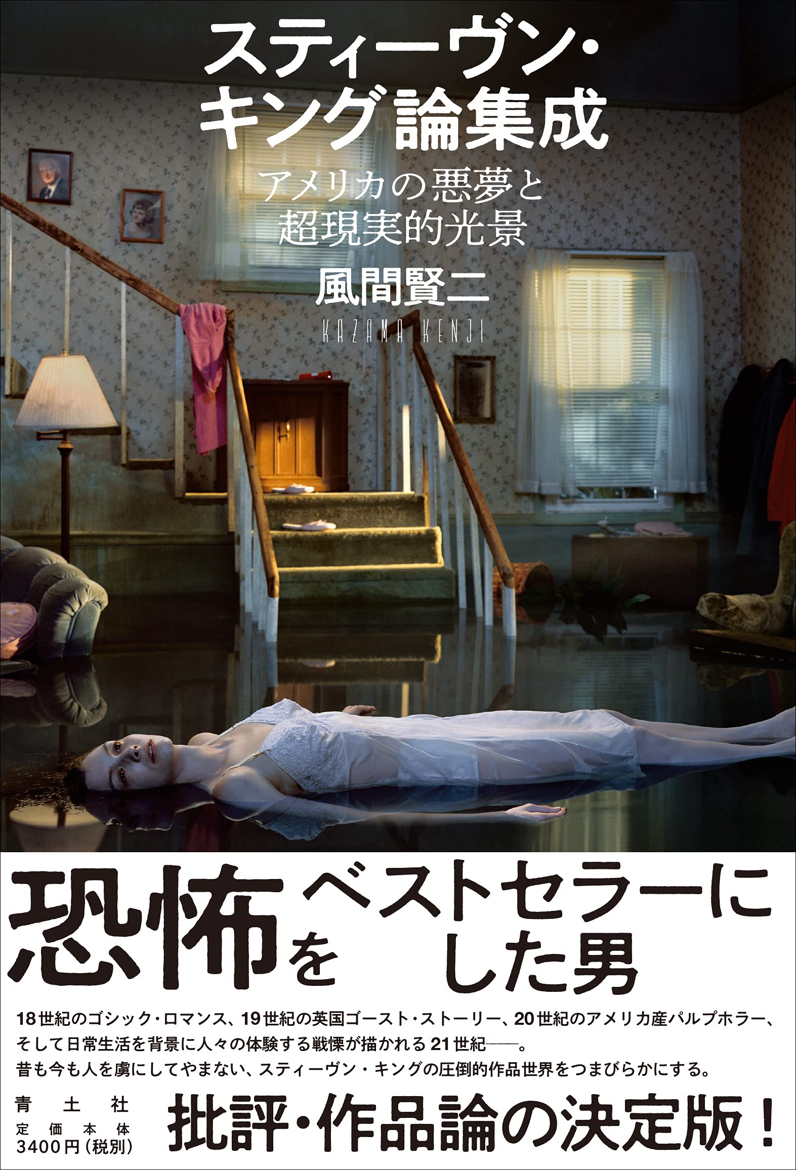 スティーヴン キング論集成 アメリカの悪夢と超現実的光景 風間賢二 本 通販 Amazon
