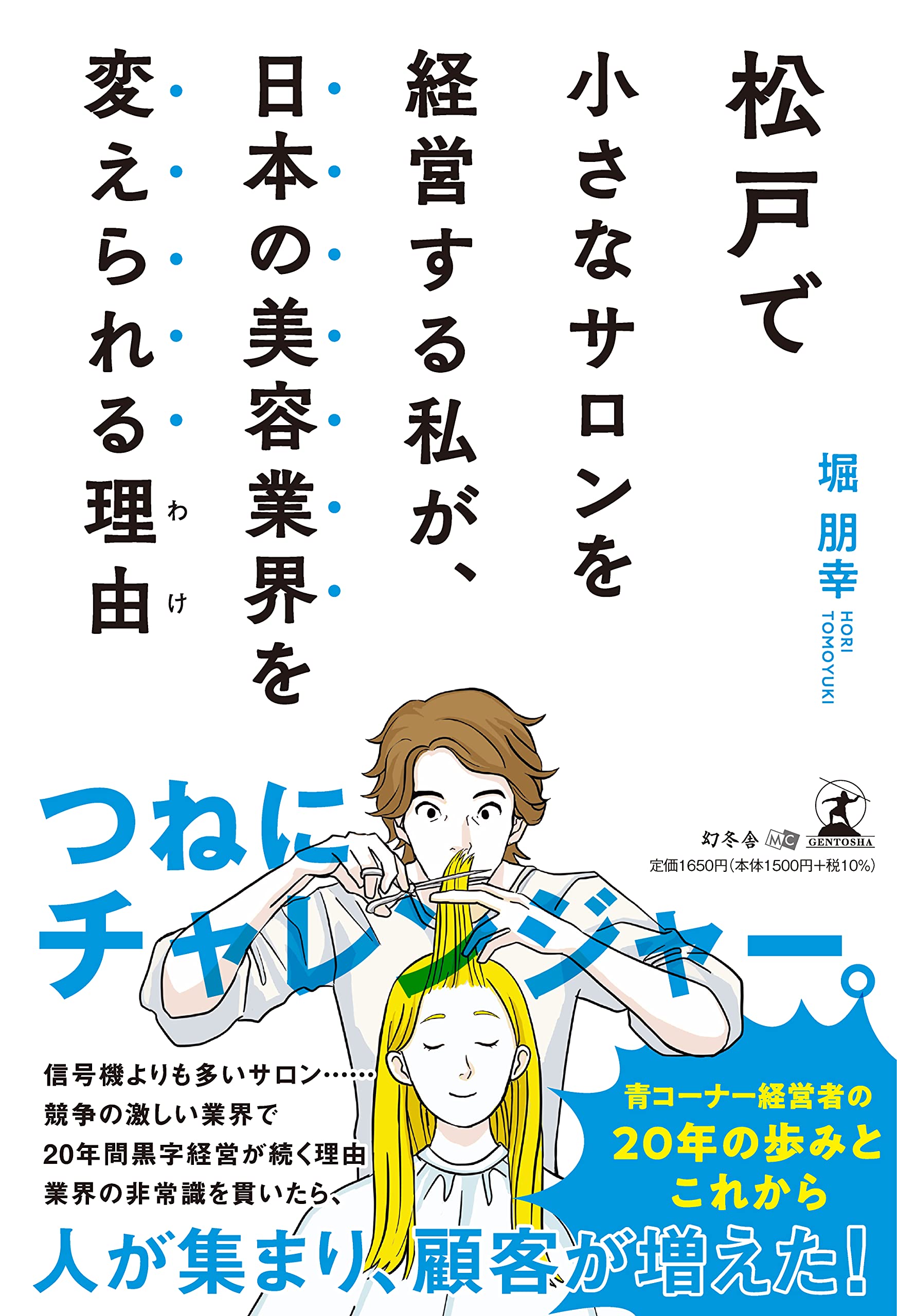 松戸で小さなサロンを経営する私が 日本の美容業界を変えられる理由 堀 朋幸 本 通販 Amazon