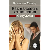 Как наладить отношения с мужем (Russian Edition) book cover