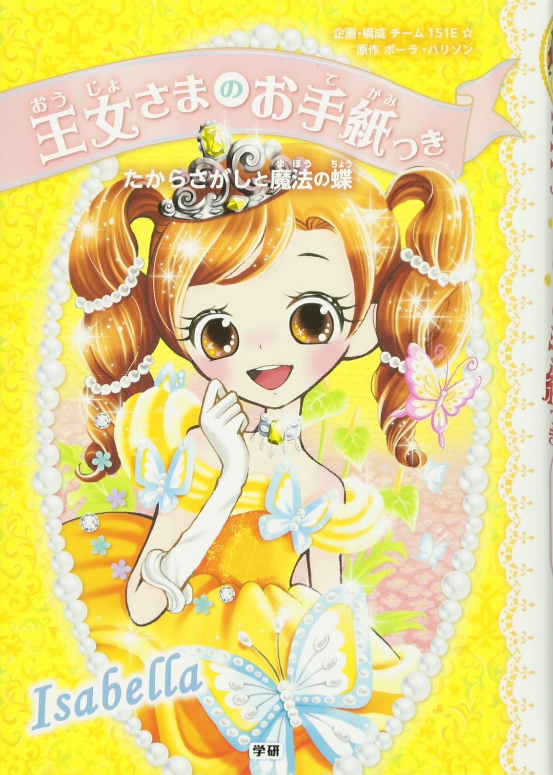 たからさがしと魔法の蝶 王女さまのお手紙つき ポーラ ハリソン Ajico 中島万璃 チーム151e 本 通販 Amazon