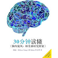 30分钟读懂《脑内旋风：帕金森研究解密》 (Chinese Edition) book cover