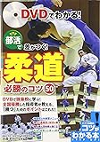 DVDでわかる! 部活で差がつく! 柔道 必勝のコツ50 (コツがわかる本!)