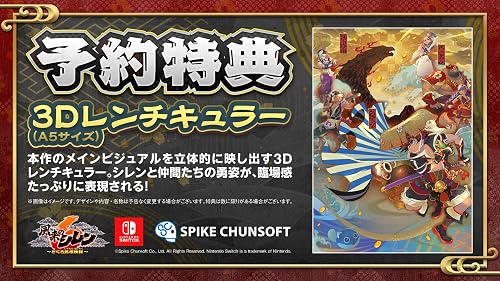 不思議のダンジョン 風来のシレン6 とぐろ島探検録』店舗特典・予約