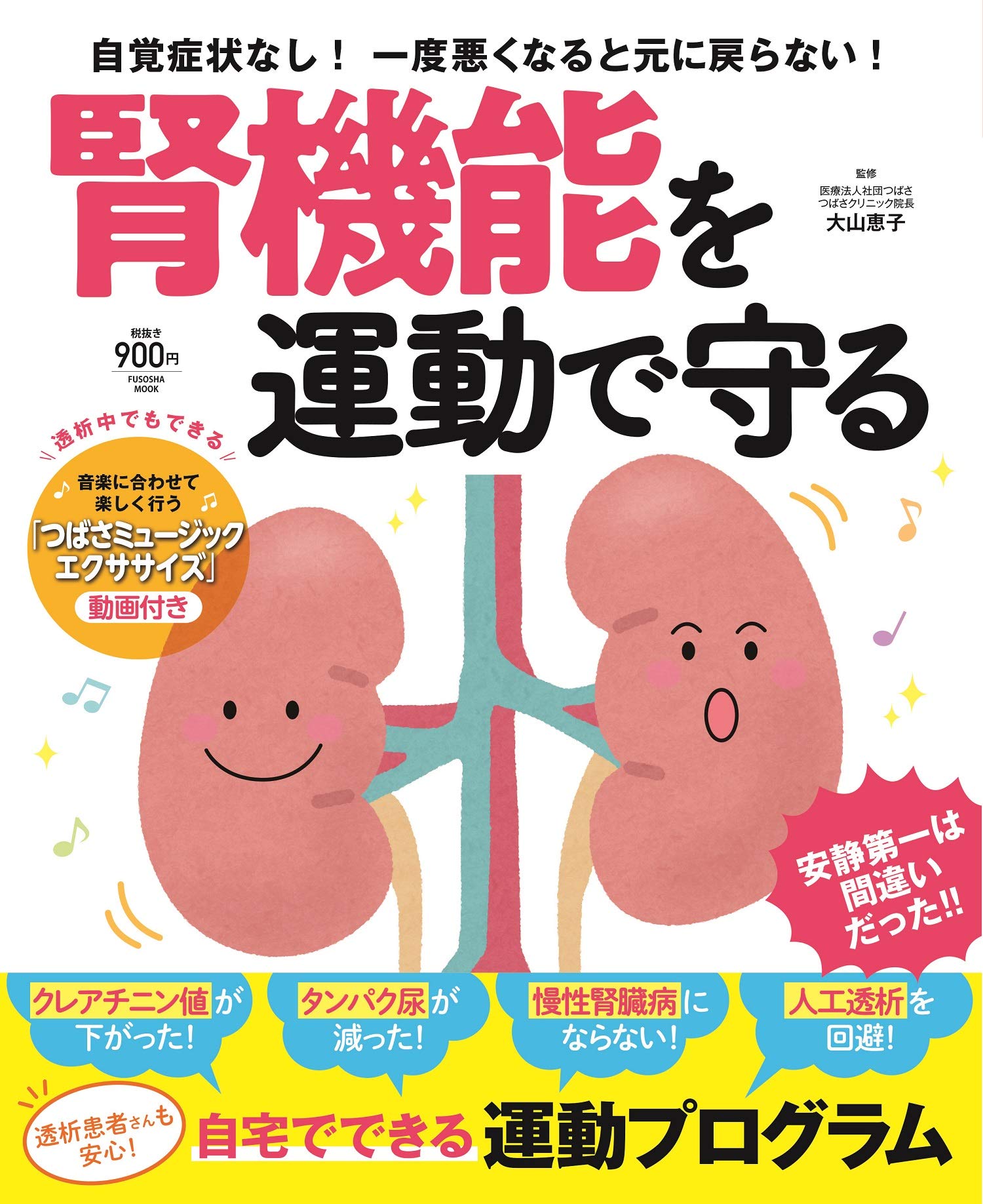 腎機能を運動で守る 扶桑社ムック 大山 恵子 本 通販 Amazon