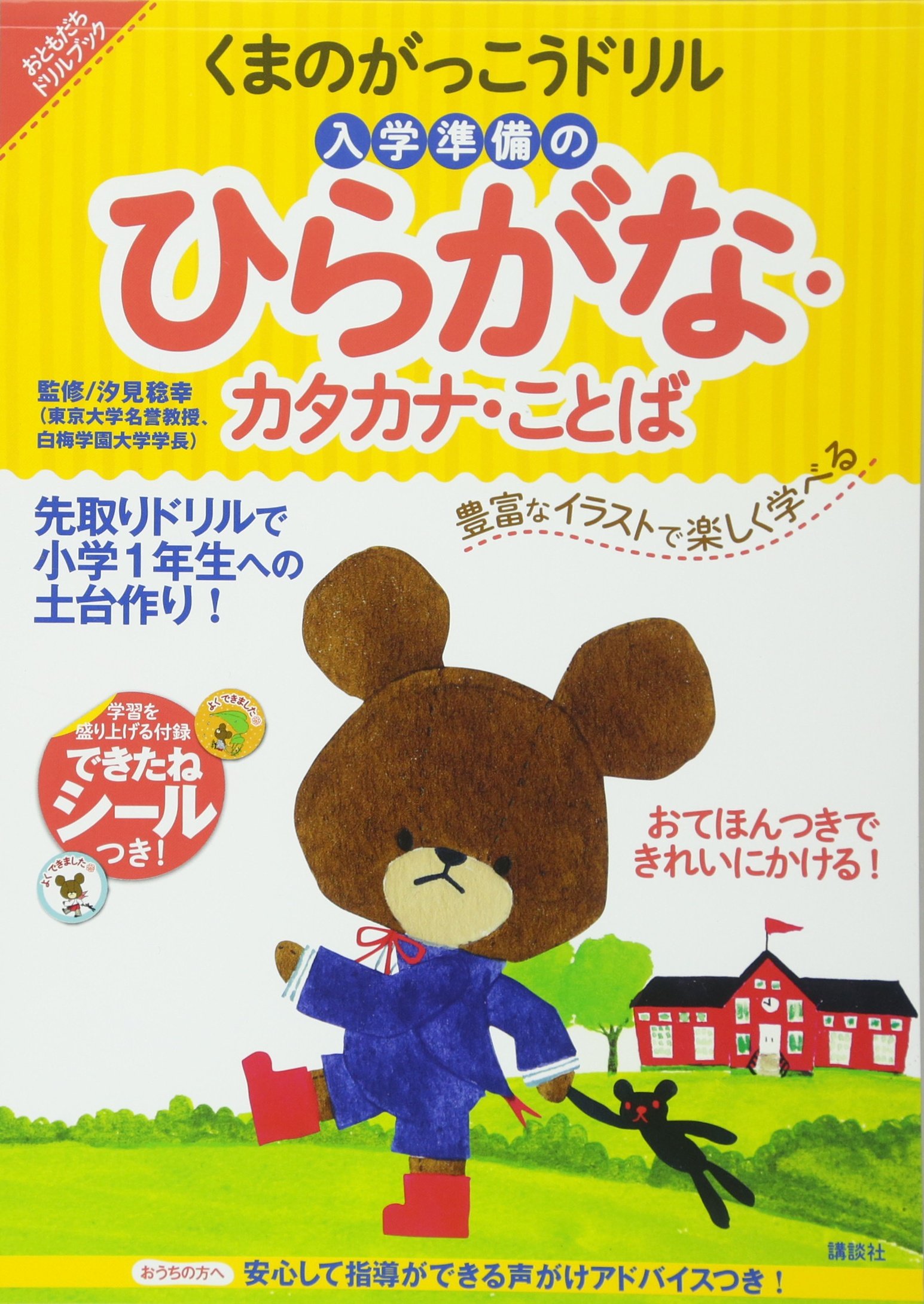くまのがっこうドリル 入学準備のひらがな カタカナ ことば おともだちドリルブック 講談社 本 通販 Amazon