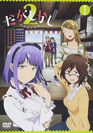 だがしかし2 [Blu-ray]