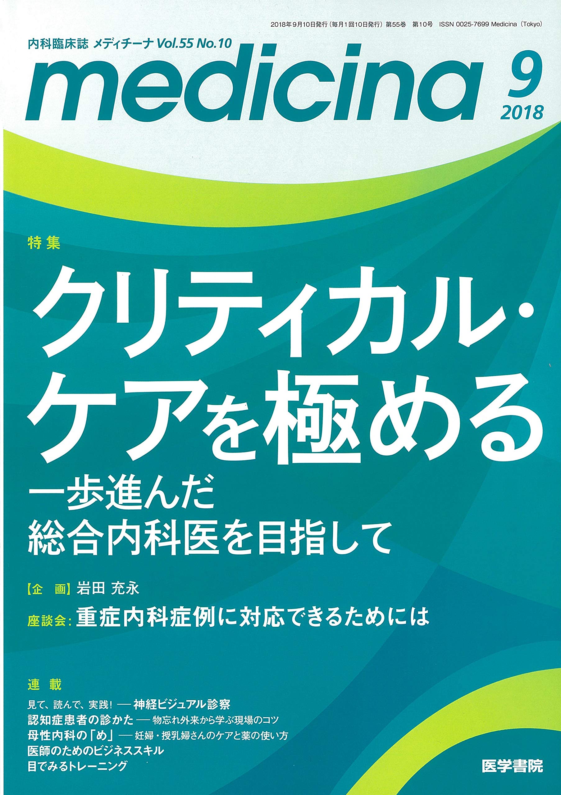 Medicina メディチーナ 2018年 9月号 特集 クリティカル ケアを極める 一歩進んだ総合内科医を目指して 本 通販 Amazon