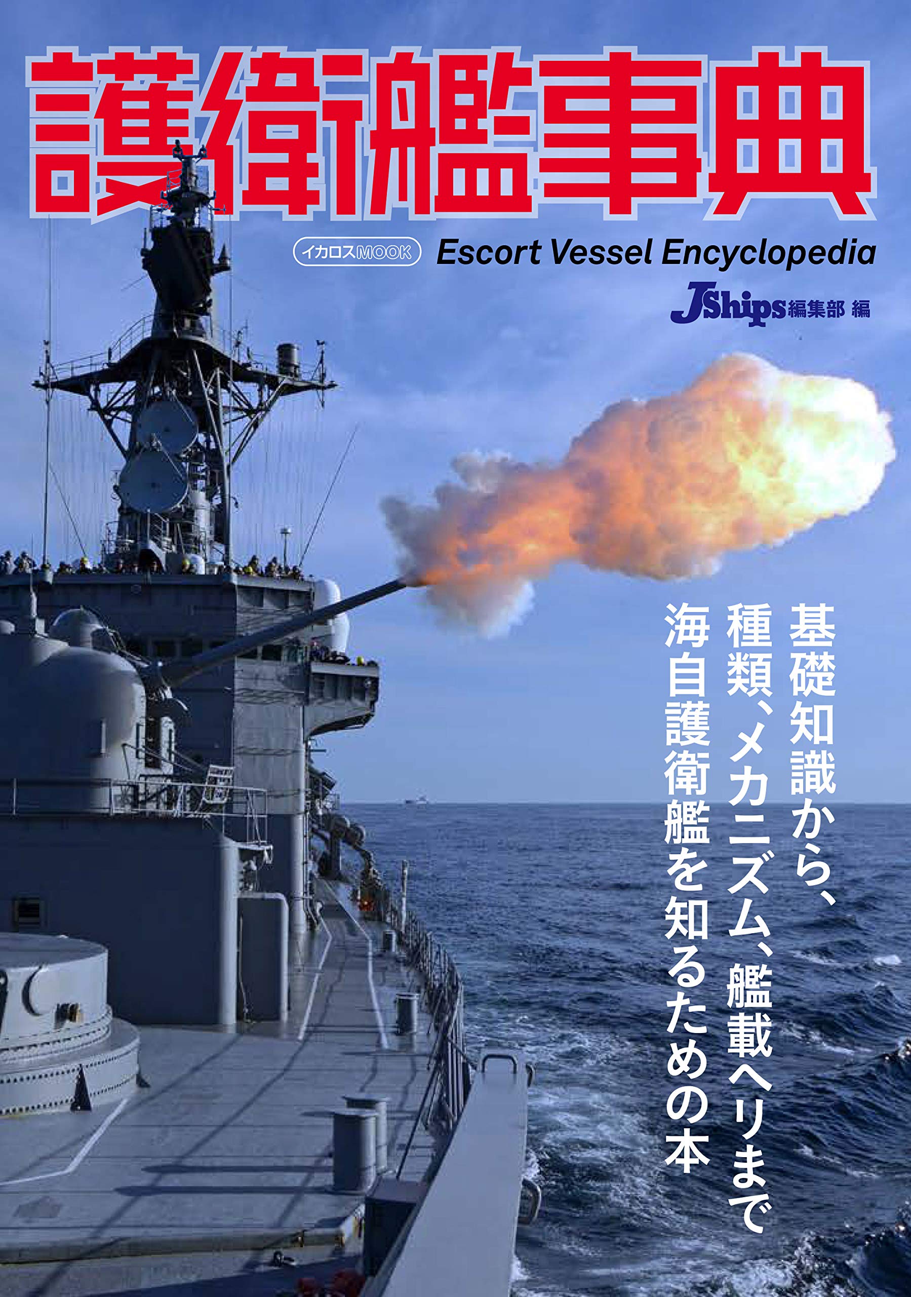 護衛艦事典 イカロス ムック Jシップス編集部 本 通販 Amazon