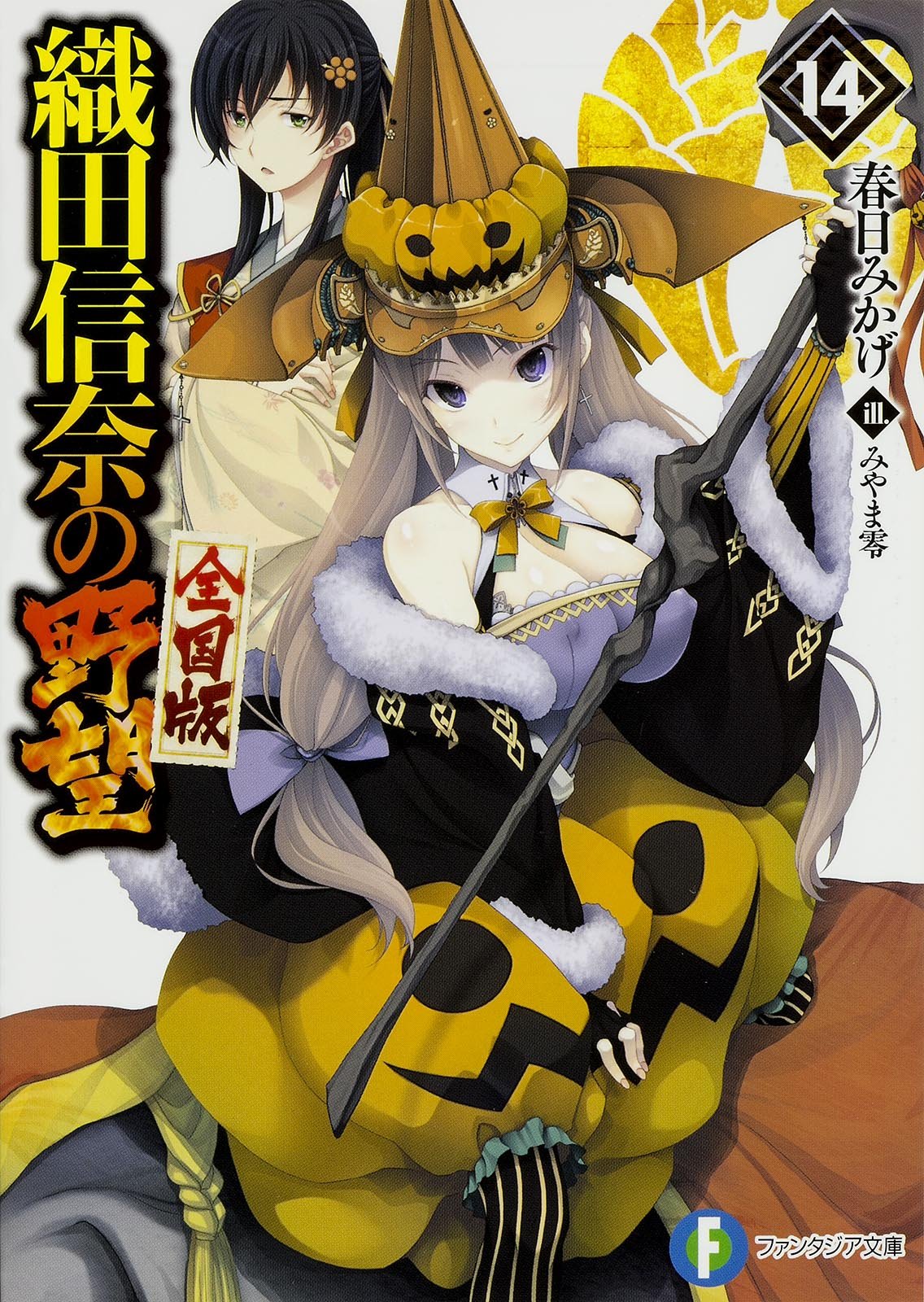 織田信奈の野望 全国版 14 ファンタジア文庫 Amazon Com Books