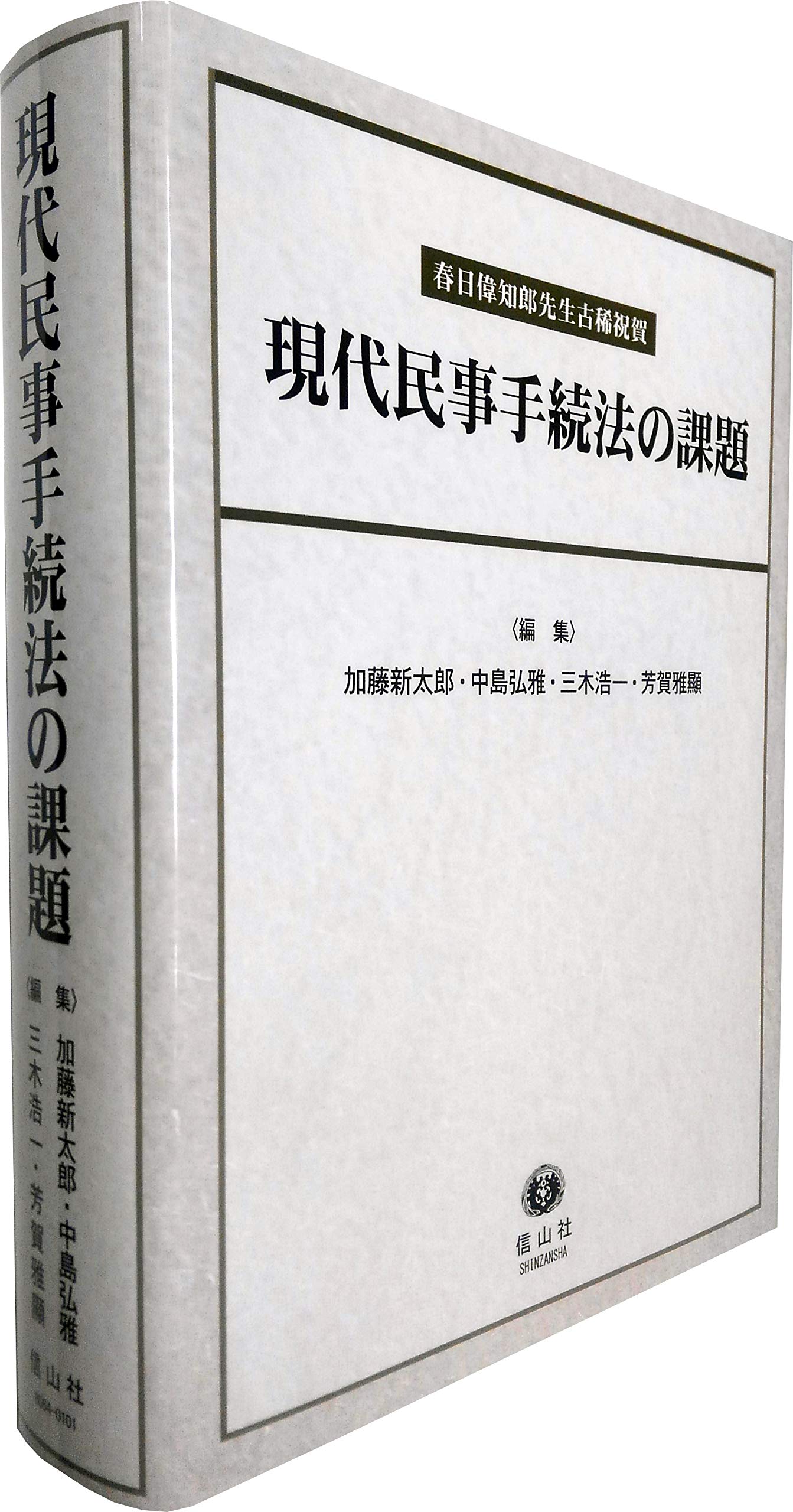 現代民事手続法の課題 春日偉知郎先生古稀祝賀 加藤 新太郎 中島 弘雅 三木 浩一 芳賀 雅顯 安西 明子 加藤 新太郎 川嶋 四郎 河野 憲一郎 菅原 郁夫 中島 弘雅 林 道晴 三上 威彦 我妻 学 坂本 恵三 須藤