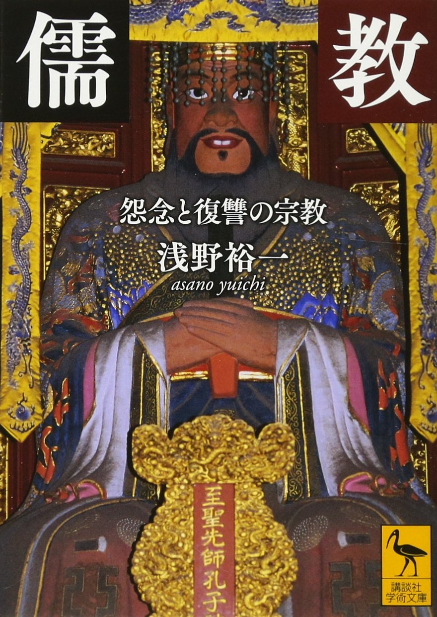 儒教とは何か中公新書内容 – 儒教とは何か あらすじ _ 儒教とは何か 増補版 – BMZW
