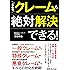 どんなクレームも絶対解決できる!