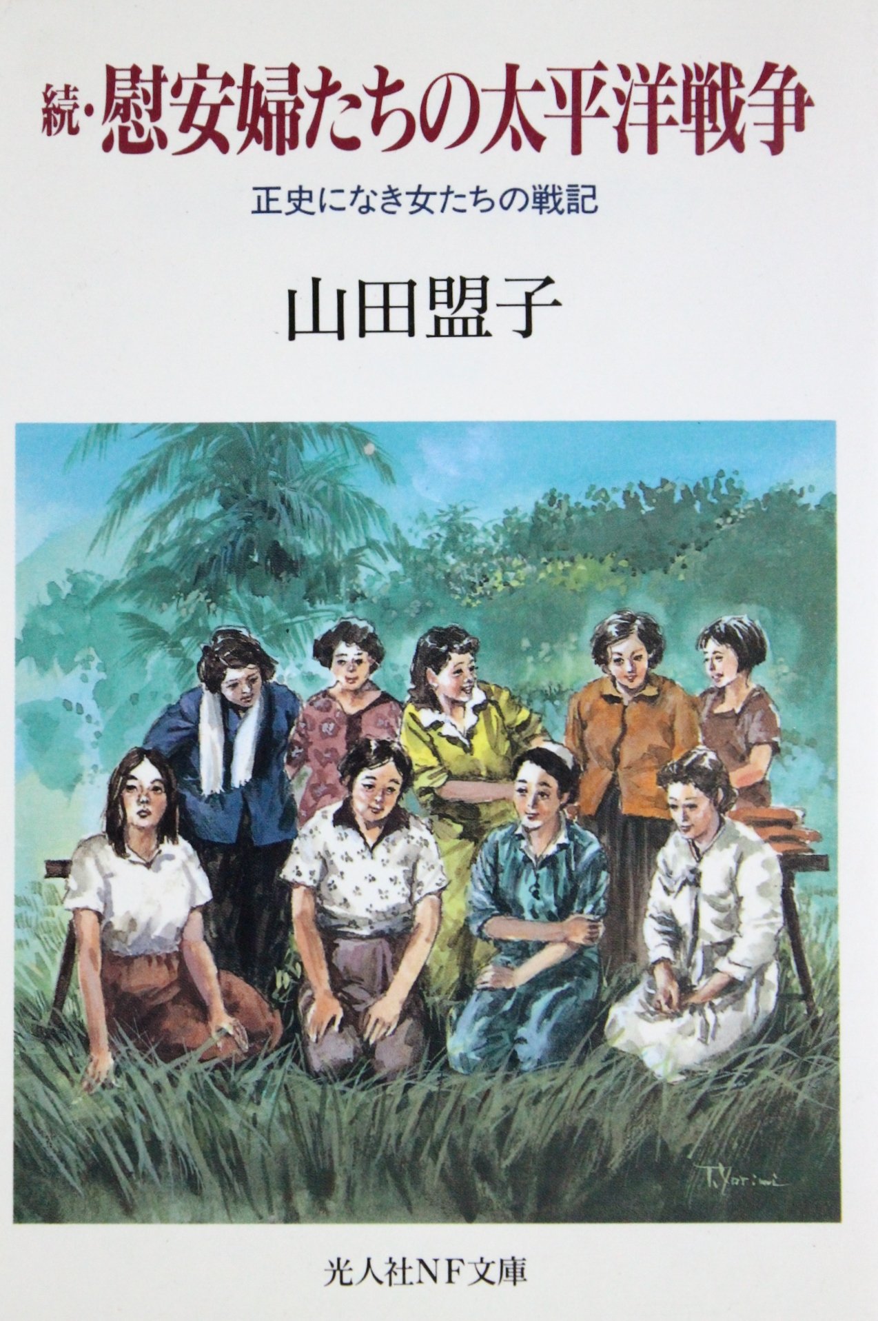 続 慰安婦たちの太平洋戦争 正史になき女たちの戦記 光人社ノンフイクション文庫 山田 盟子 本 通販 Amazon