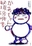 かあちゃん取扱説明書 (単行本図書)