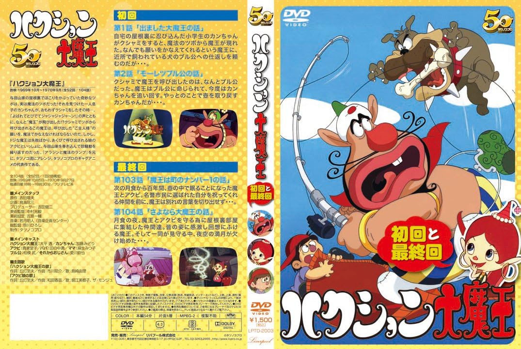 Amazon Co Jp ハクション大魔王 初回と最終回 Dvd Dvd ブルーレイ