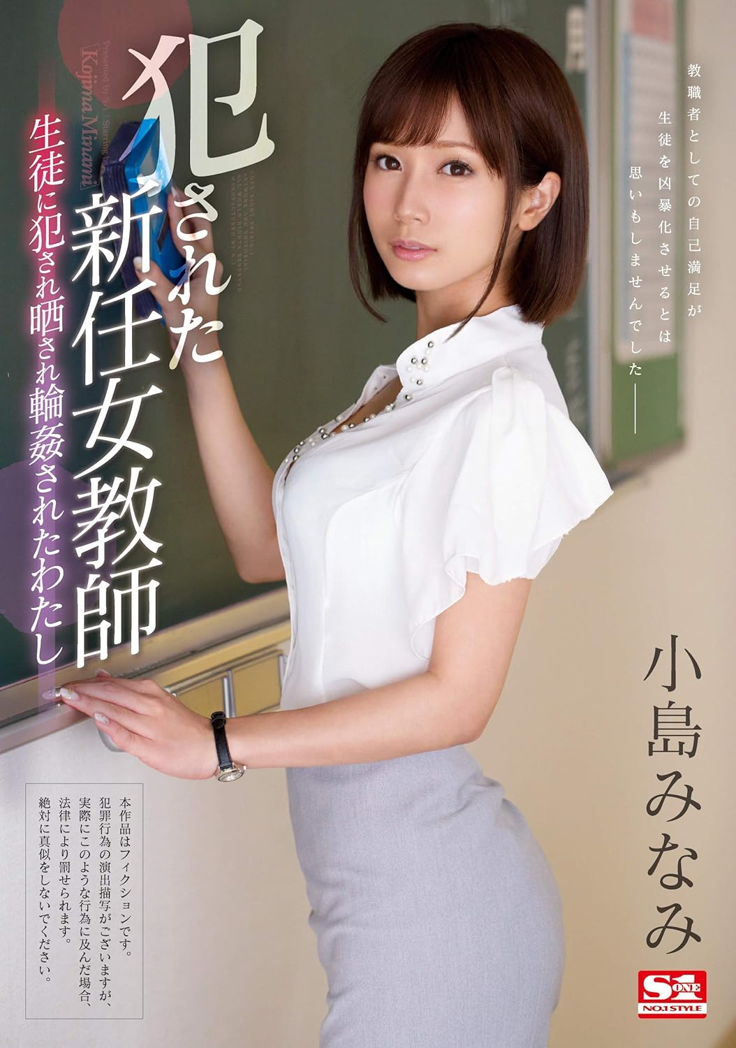 Amazon Co Jp 犯された新任女教師 生徒に犯され晒され輪姦されたわたし 小島みなみ エスワン ナンバーワンスタイル Dvd 小島 みなみ 豆沢豆太郎 Dvd