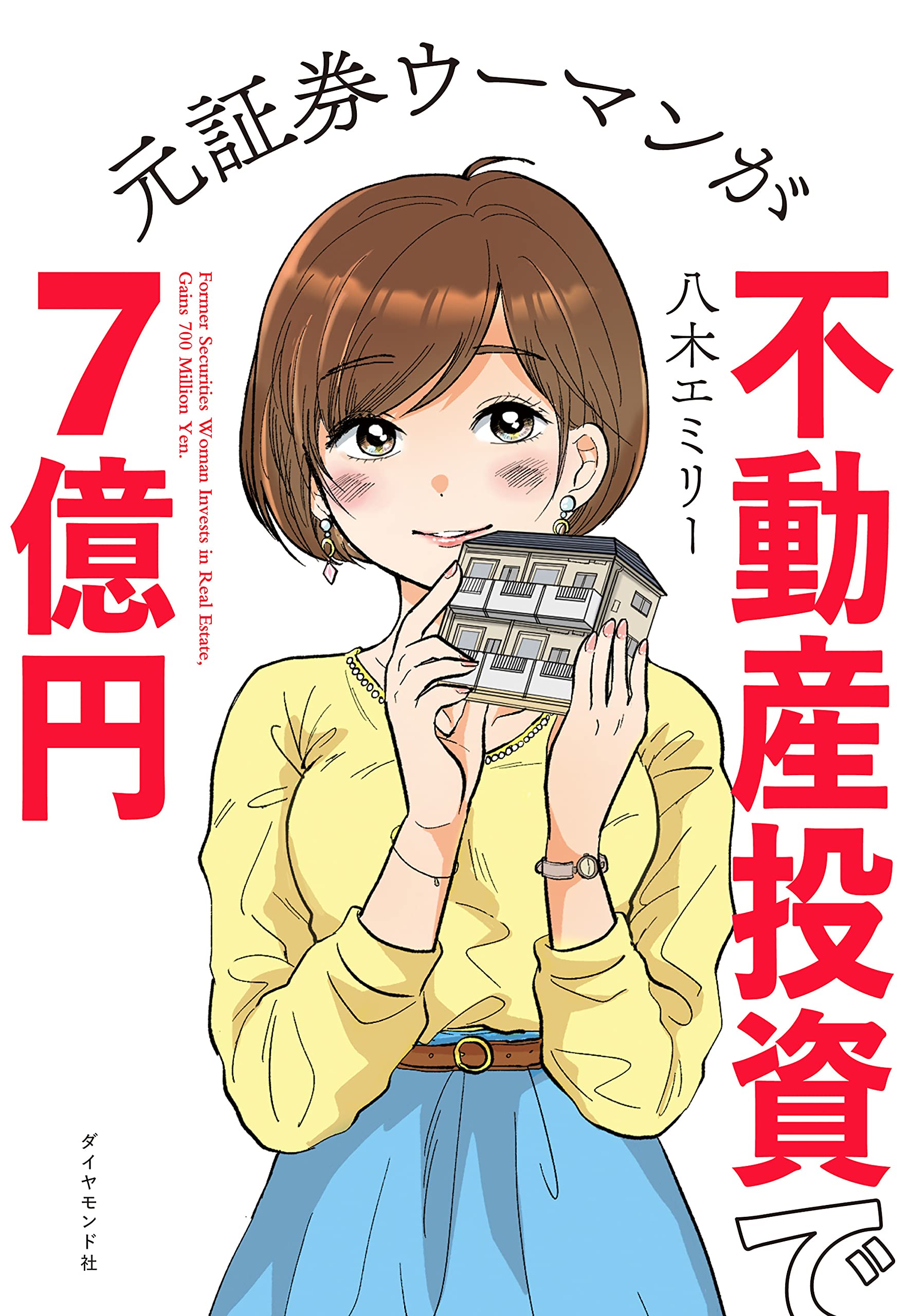 元証券ウーマンが不動産投資で7億円 八木エミリー 本 通販 Amazon