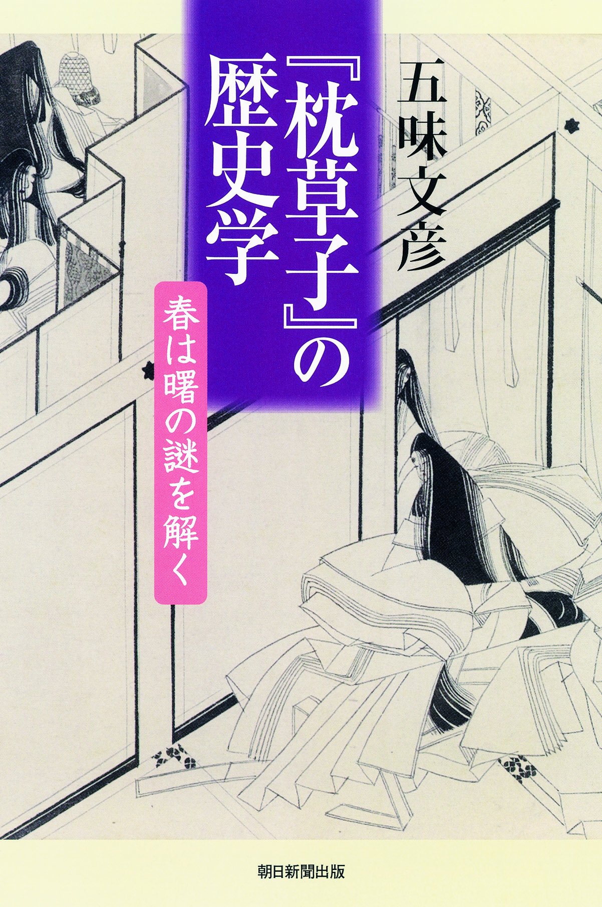 枕草子 の歴史学 春は曙の謎を解く 朝日選書 五味文彦 本 通販 Amazon