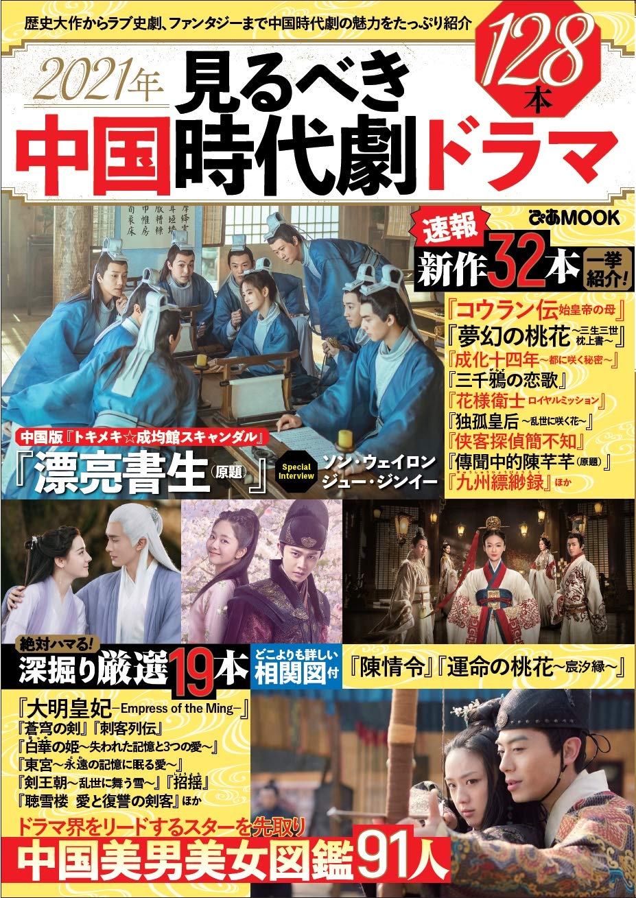 21年 見るべき中国時代劇ドラマ ぴあ Mook 本 通販 Amazon