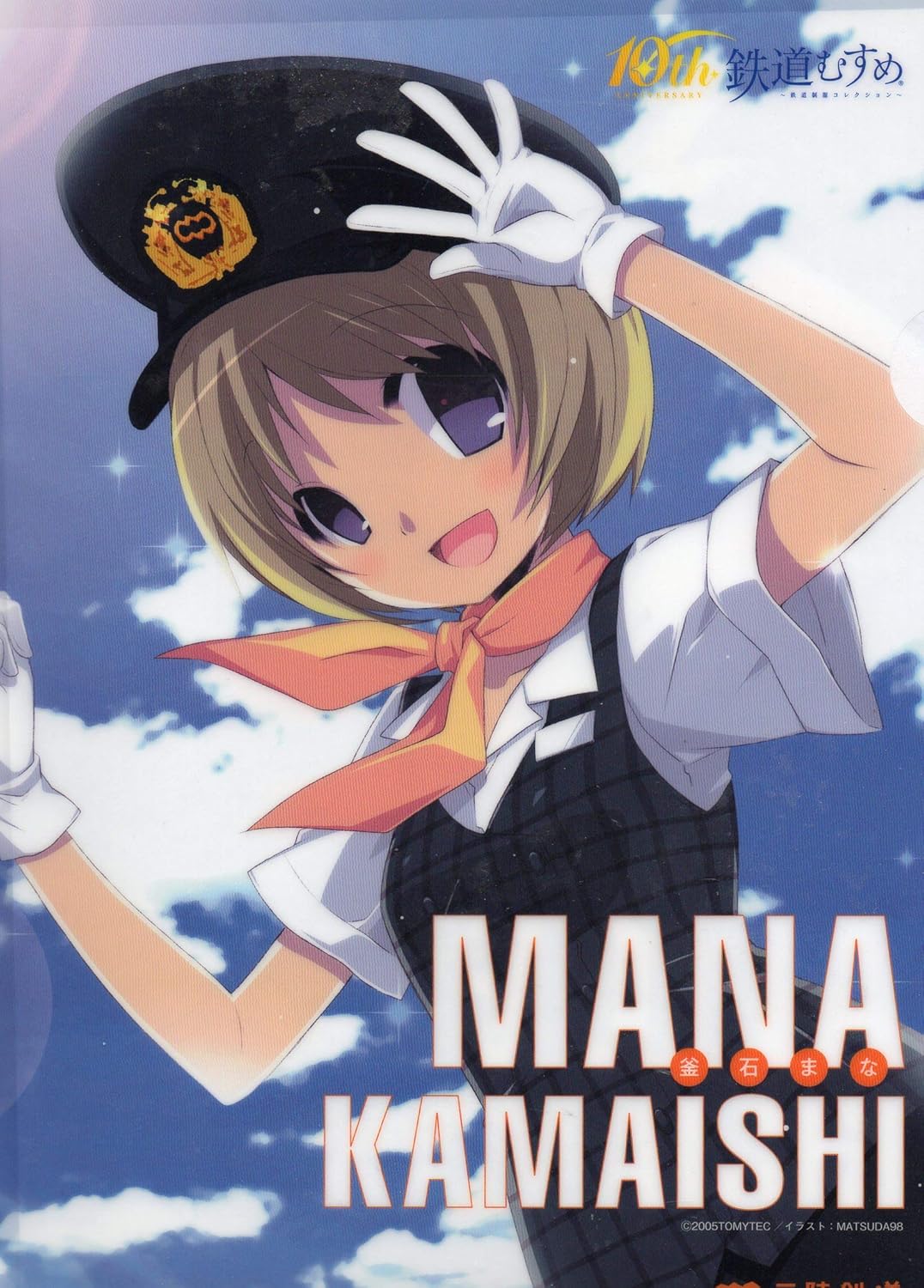 Amazon クリアファイル 鉄道むすめ 釜石 まな 三陸鉄道 アニメ 萌えグッズ 通販