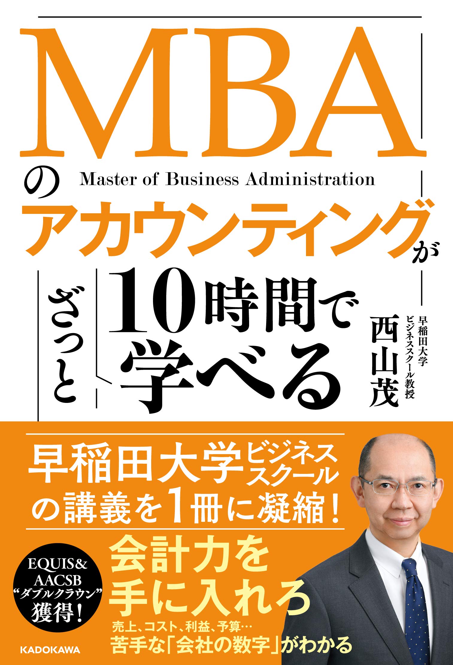 Mbaのアカウンティングが10時間でざっと学べる 西山 茂 本 通販 Amazon