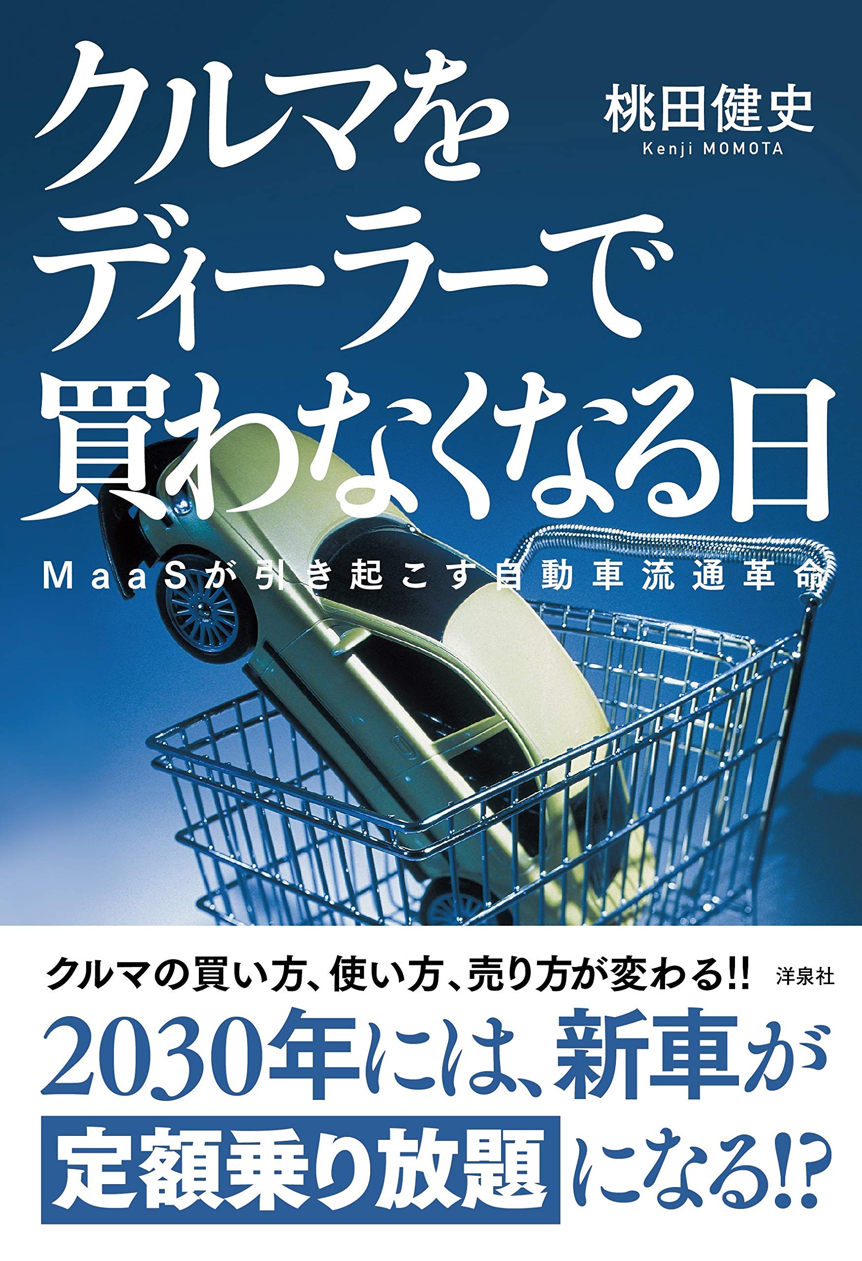 クルマをディーラーで買わなくなる日 桃田 健史 本 通販 Amazon