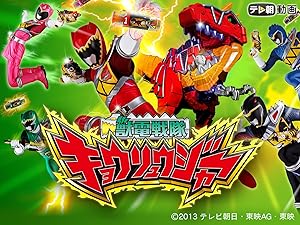 Amazon Co Jp 獣電戦隊キョウリュウジャーを観る Prime Video
