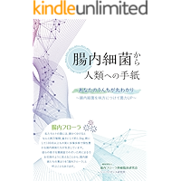 Letters from intestinal bacteria to mankind (Japanese Edition) book cover