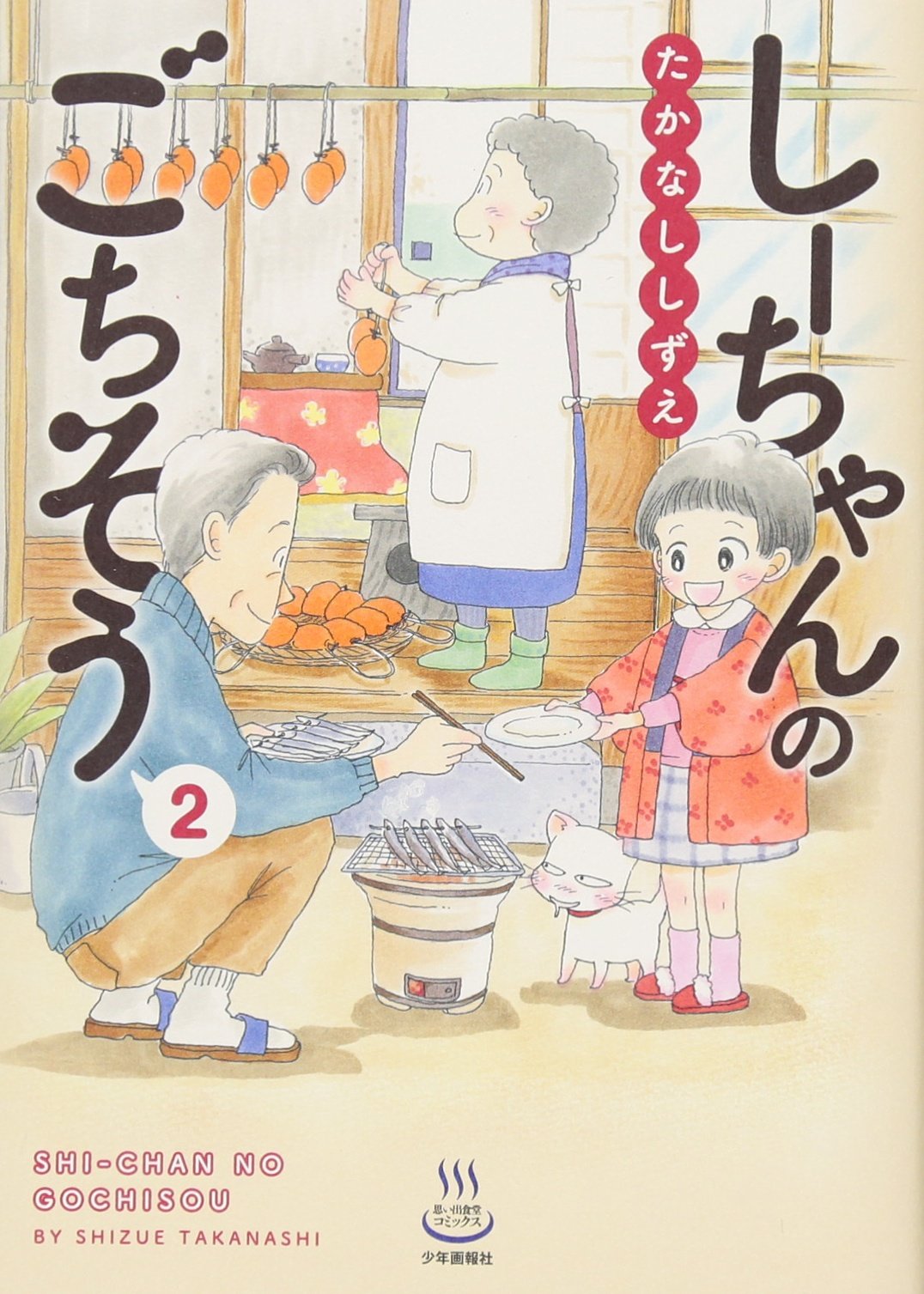 しーちゃんのごちそう 2 思い出食堂コミックス たかなししずえ 本 通販 Amazon
