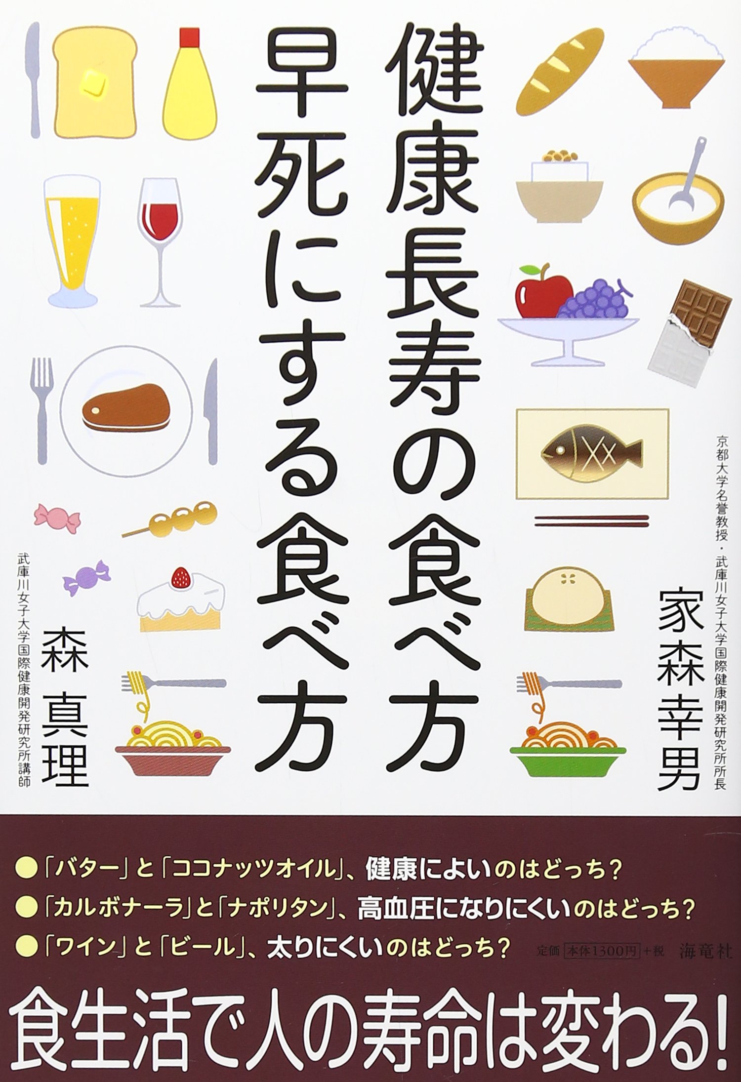 健康長寿の食べ方 早死にする食べ方 9784759314557 Amazon Com Books