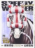 スピーディワンダー 15 (ヤングチャンピオンコミックス)