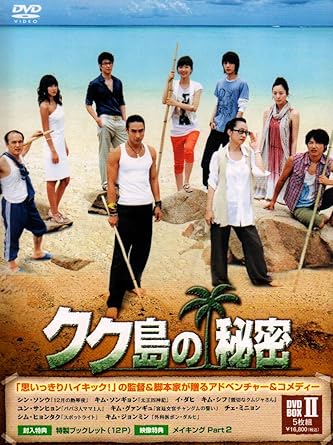Amazon Co Jp クク島の秘密 Box Ii Dvd シン ソンウ キム ヨンギ シン ソンウ キム ソンギョン イ ダヒ キム シフ ユン サンヒョン キム グァンギュ ソン ジェジョン Dvd