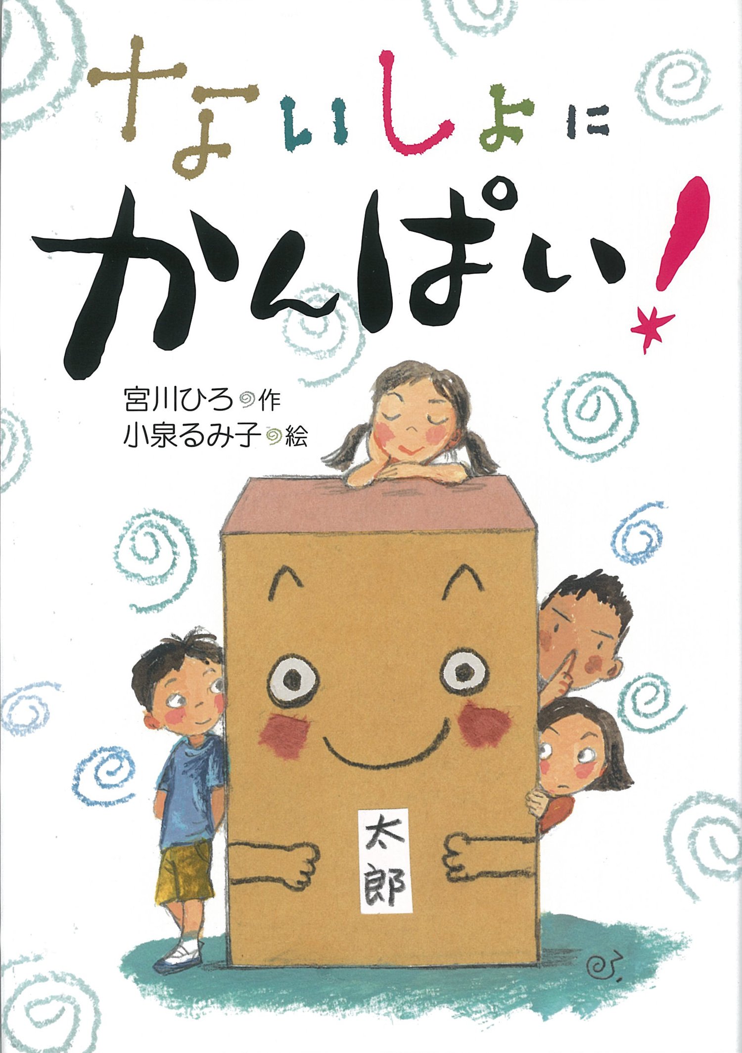ないしょに かんぱい かんぱい シリーズ 宮川 ひろ 小泉 るみ子 本 通販 Amazon
