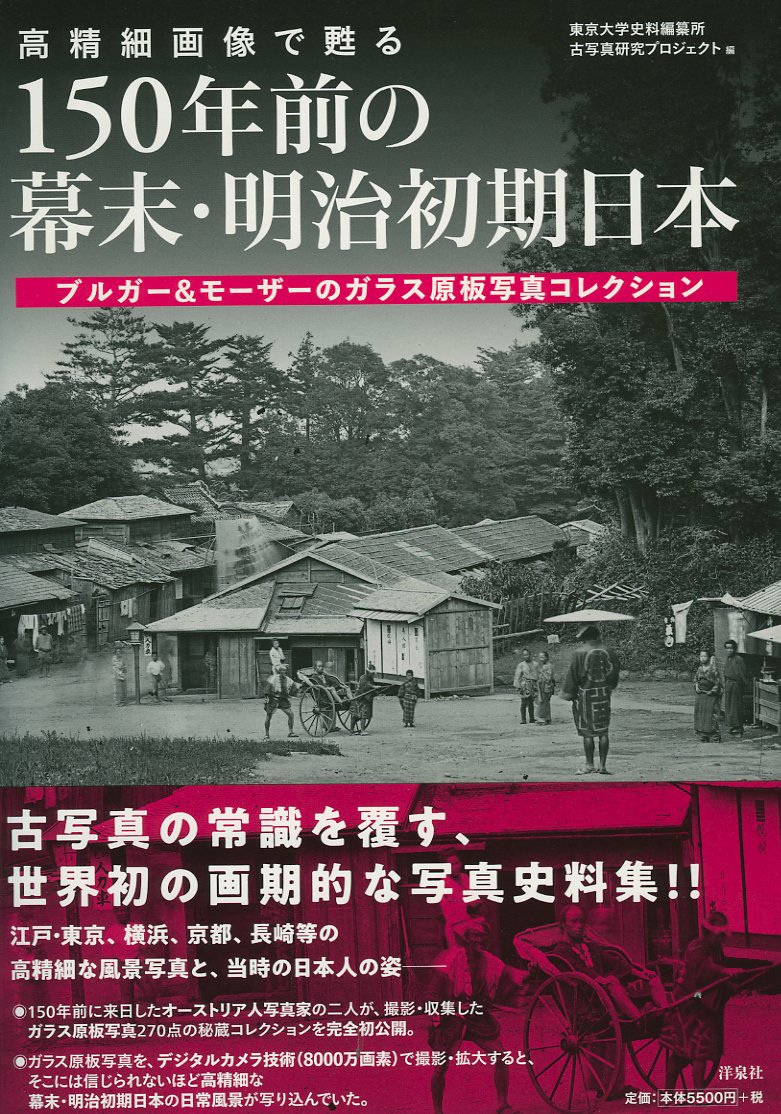 高精細画像で甦る 150年前の幕末 明治初期日本 ブルガー モーザーのガラス原板写真コレクション Amazon Com Books