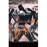 Секс и вытеснение в обществе дикарей (Исследования культуры) (Russian Edition) book cover
