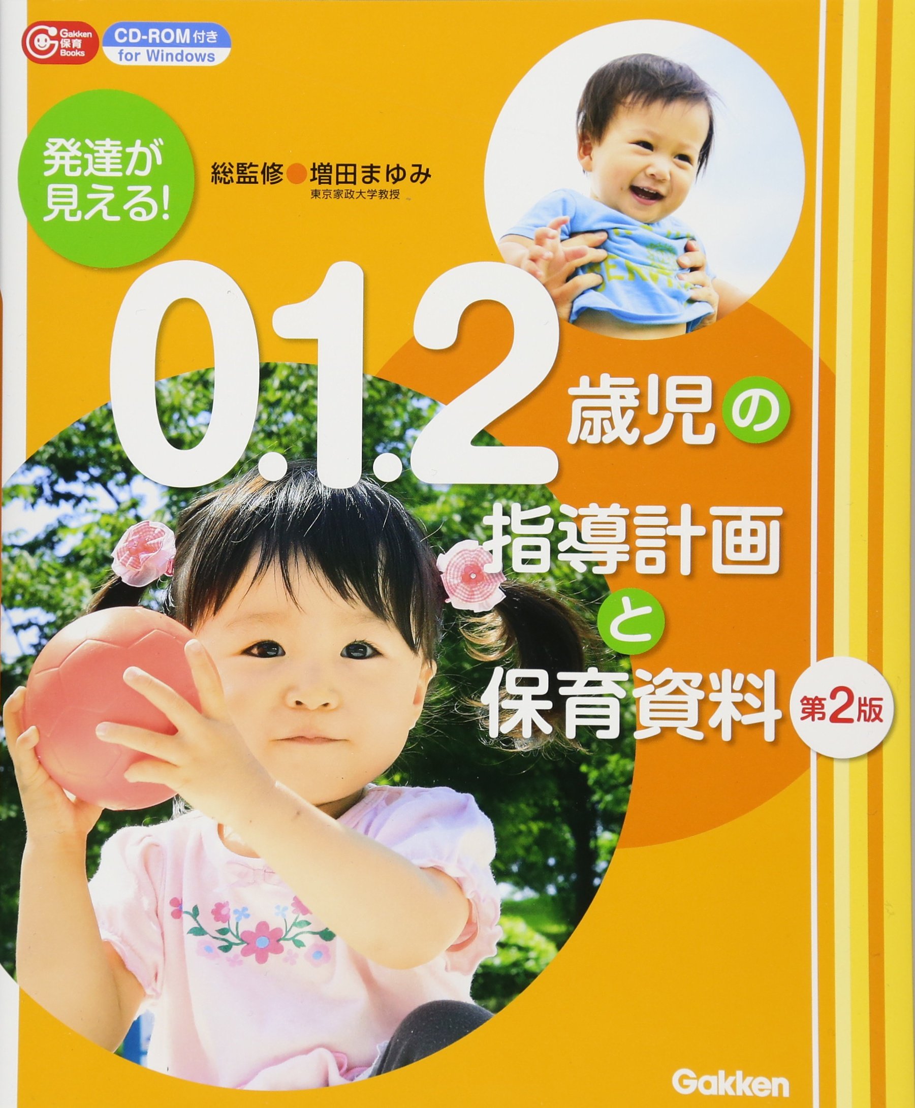 発達が見える！ ０．１．２歳児の指導計画と保育資料 第２版―Ｃｄ－Ｒｏｍ付き (Ｇａｋｋｅｎ保育Ｂｏｏｋｓ) | まゆみ, 増田 |本 | 通販 |  Amazon