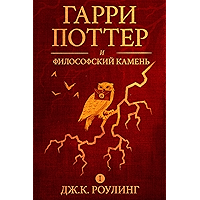 Гарри Поттер и философский камень (Harry Potter and the Philosopher's Stone) (Гарри Поттер (Harry Potter) Book 1… book cover Гарри Поттер и философский камень (Harry Potter and the Philosopher's Stone) (Гарри Поттер (Harry Potter) Book 1… book cover