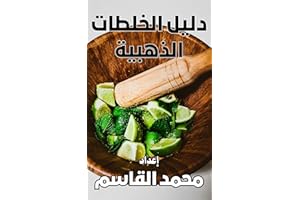 ‫دليل الخلطات الذهبية: وصفات مجرّبة لبشرة صافية وشعر صحي‬ (Arabic Edition)