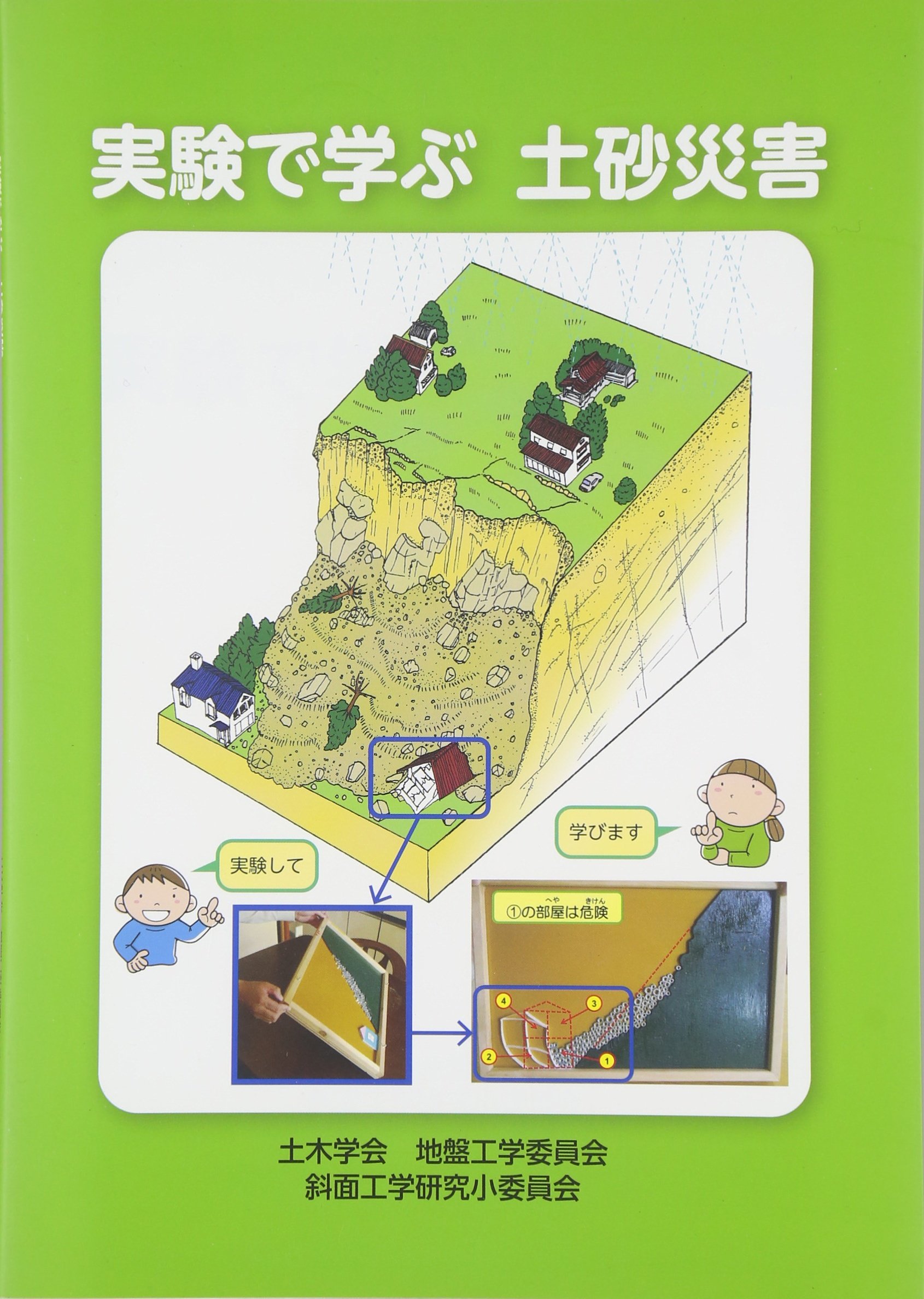実験で学ぶ土砂災害 土木学会地盤工学委員会斜面工学研究小委員 本 通販 Amazon