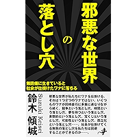 Pitfalls of the evil world: If you live defenseless fall into traps that society set in (Japanese Edition) book cover