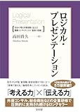 ロジカル・プレゼンテーション――自分の考えを効果的に伝える戦略コンサルタントの「提案の技術」