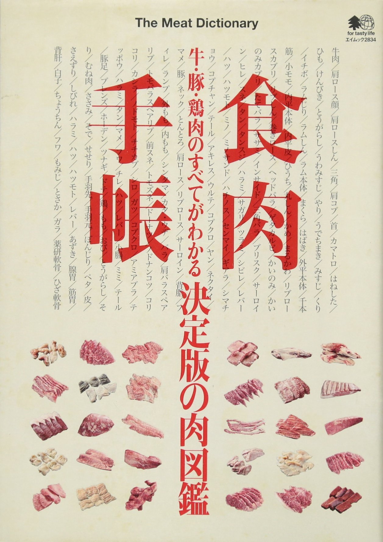 食肉手帳 エイムック 24 エイ出版社編集部 本 通販 Amazon