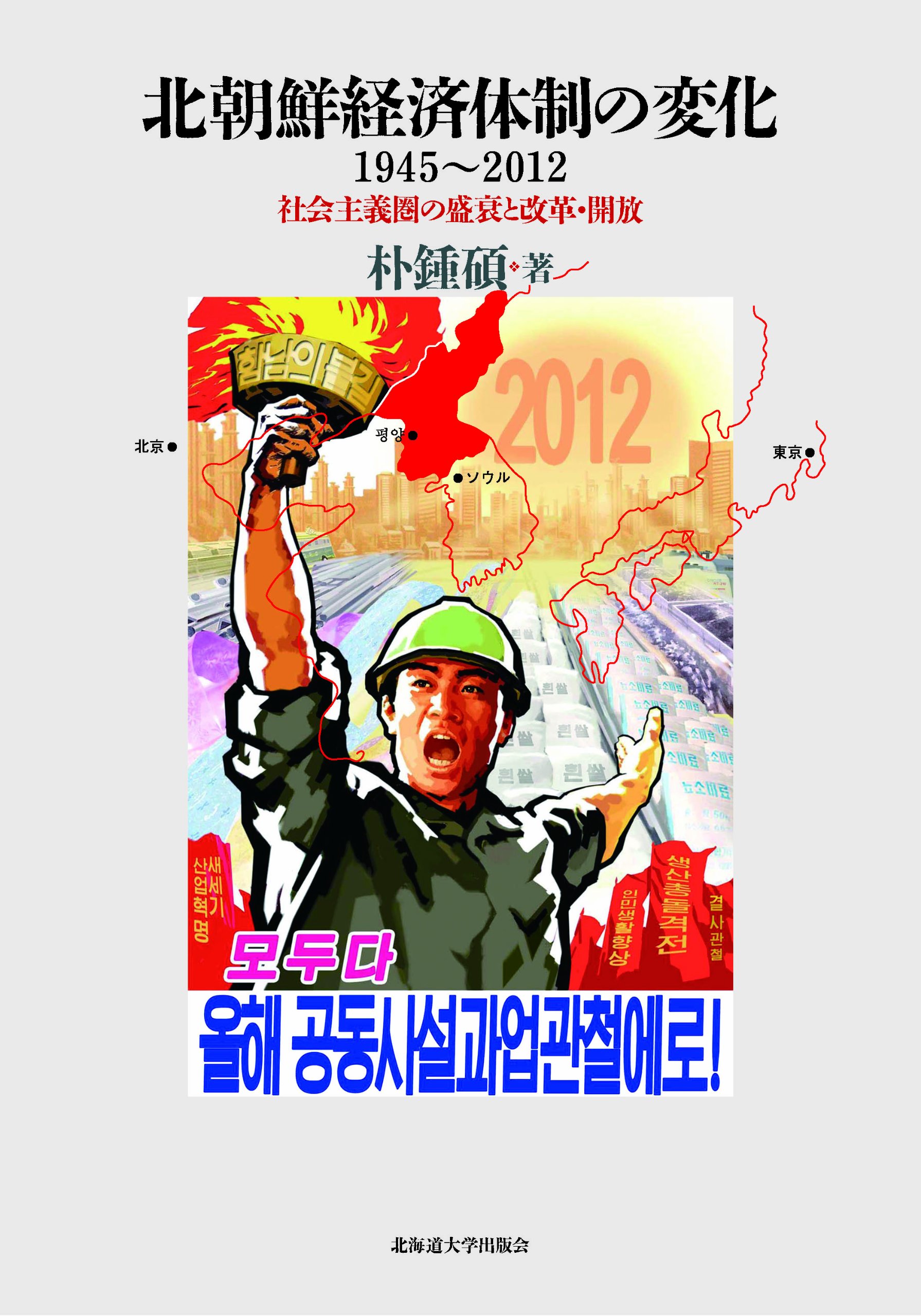 北朝鮮経済体制の変化 1945 2012 朴鍾碩 本 通販 Amazon