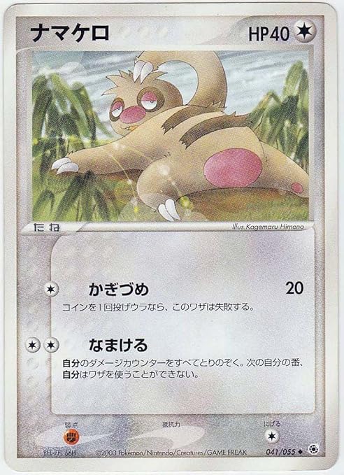 Amazon シングルカード ナマケロ Edなし 041 055 ポケモンカードゲーム ノーマル仕様 トレカ 通販