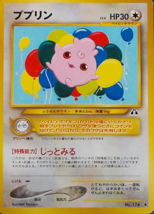 Amazon ポケットモンスター ププリン Lv 6 Hp30 174 ノーマル ポケモンカード 旧裏面 トレカ 通販