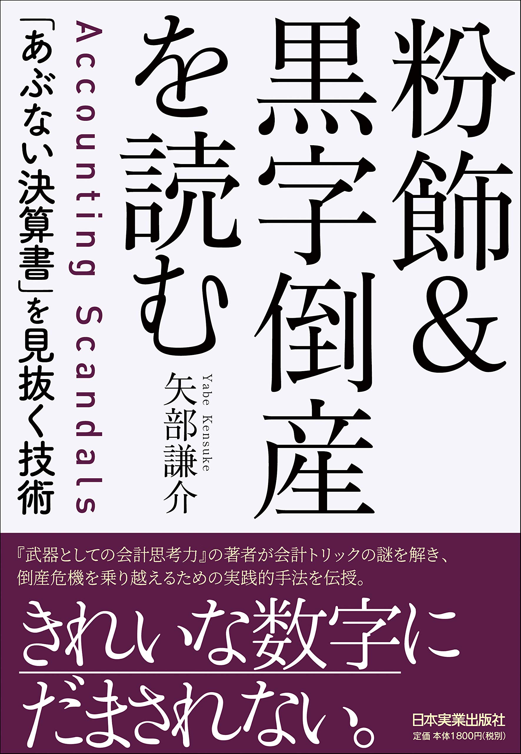 粉飾 黒字倒産を読む あぶない決算書 を見抜く技術 矢部 謙介 本 通販 Amazon