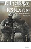 兵士は戦場で何を見たのか (亜紀書房翻訳ノンフィクション・シリーズ II-7)